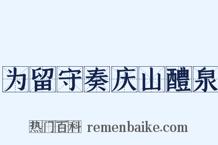 为留守奏庆山醴泉是什么意思的图片
